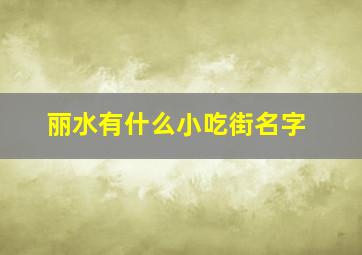 丽水有什么小吃街名字