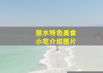 丽水特色美食小吃介绍图片