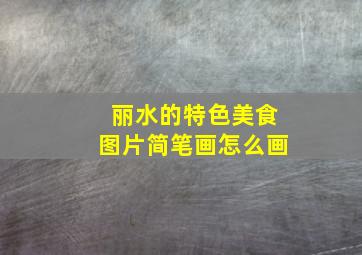 丽水的特色美食图片简笔画怎么画