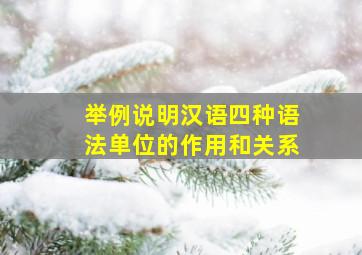 举例说明汉语四种语法单位的作用和关系