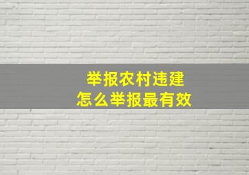 举报农村违建怎么举报最有效