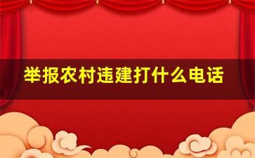 举报农村违建打什么电话