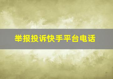 举报投诉快手平台电话