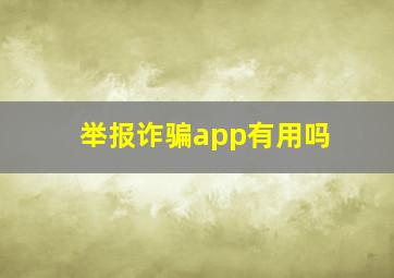 举报诈骗app有用吗