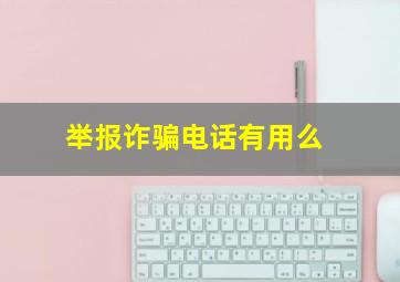 举报诈骗电话有用么