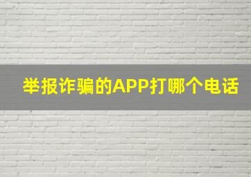 举报诈骗的APP打哪个电话