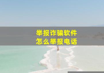 举报诈骗软件怎么举报电话