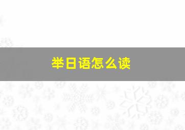 举日语怎么读