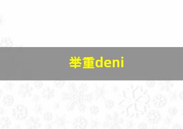 举重deni