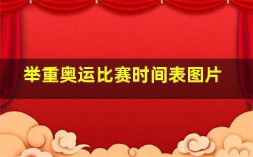 举重奥运比赛时间表图片