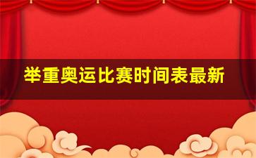 举重奥运比赛时间表最新