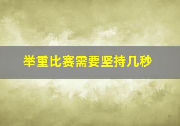 举重比赛需要坚持几秒