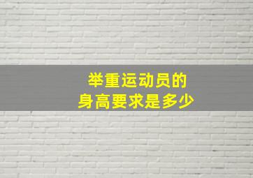 举重运动员的身高要求是多少