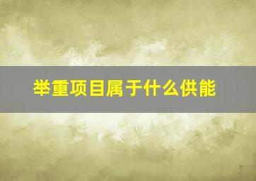 举重项目属于什么供能