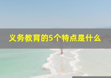 义务教育的5个特点是什么