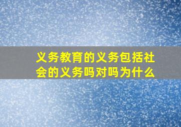 义务教育的义务包括社会的义务吗对吗为什么