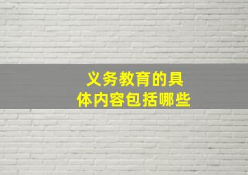 义务教育的具体内容包括哪些