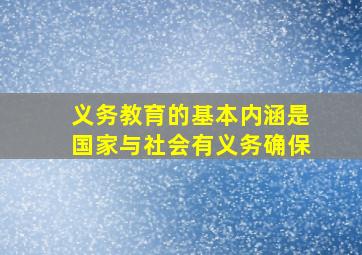 义务教育的基本内涵是国家与社会有义务确保