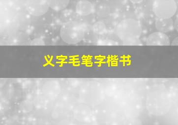 义字毛笔字楷书