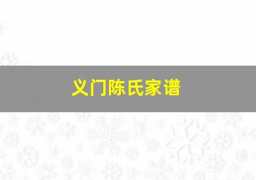 义门陈氏家谱