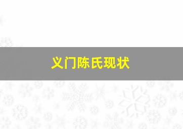 义门陈氏现状