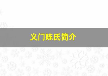 义门陈氏简介