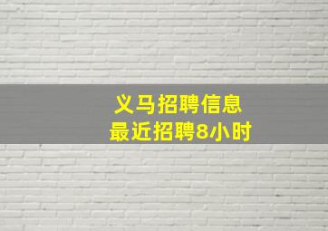 义马招聘信息最近招聘8小时