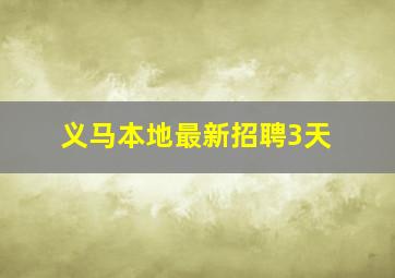 义马本地最新招聘3天