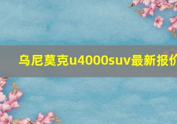 乌尼莫克u4000suv最新报价