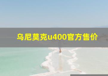 乌尼莫克u400官方售价