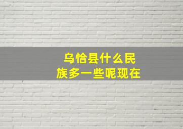 乌恰县什么民族多一些呢现在