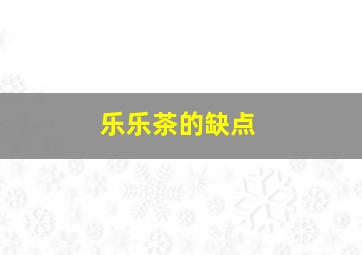 乐乐茶的缺点