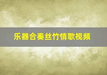 乐器合奏丝竹情歌视频