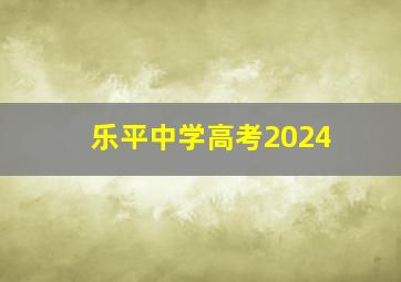 乐平中学高考2024