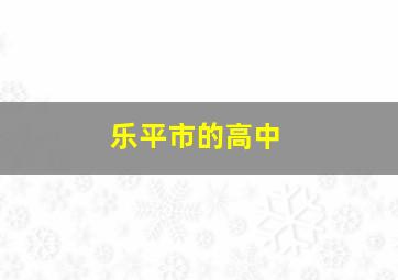 乐平市的高中