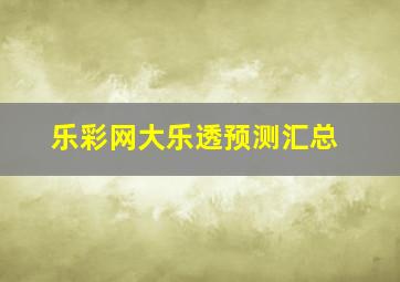 乐彩网大乐透预测汇总