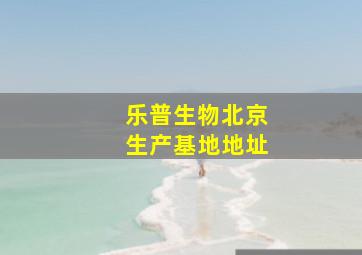 乐普生物北京生产基地地址