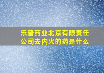 乐普药业北京有限责任公司去内火的药是什么