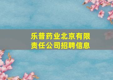 乐普药业北京有限责任公司招聘信息