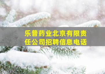 乐普药业北京有限责任公司招聘信息电话