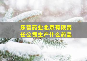 乐普药业北京有限责任公司生产什么药品