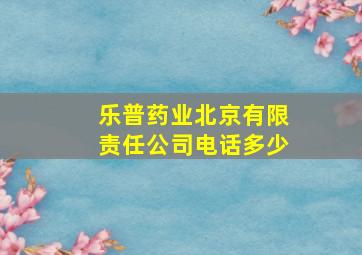 乐普药业北京有限责任公司电话多少