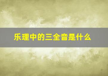 乐理中的三全音是什么