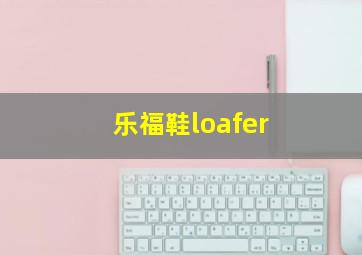 乐福鞋loafer