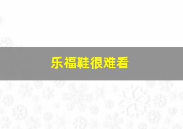 乐福鞋很难看