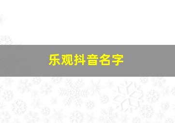 乐观抖音名字