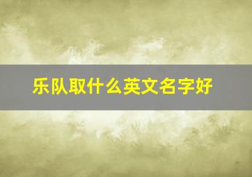 乐队取什么英文名字好