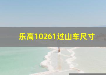 乐高10261过山车尺寸