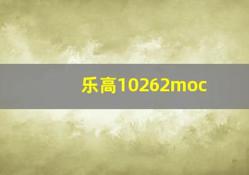 乐高10262moc