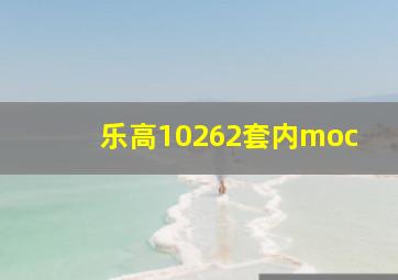 乐高10262套内moc